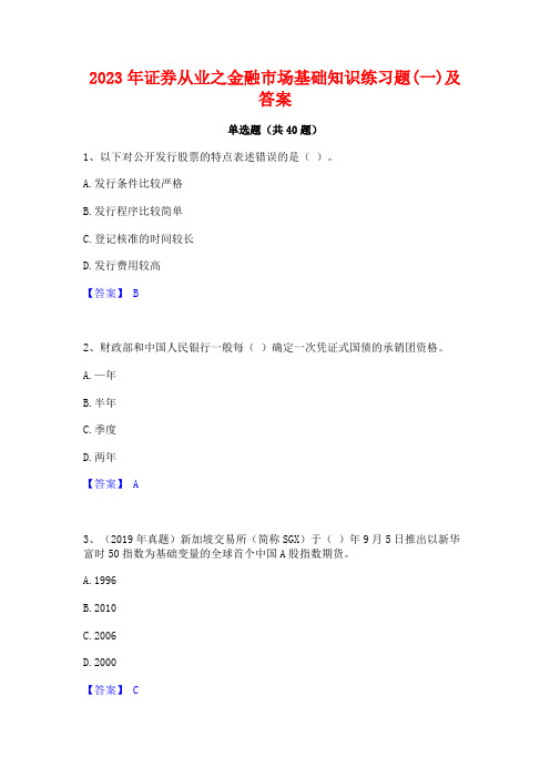 2023年证券从业之金融市场基础知识练习题(一)及答案