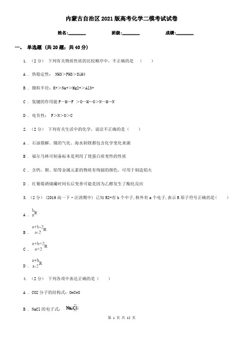 内蒙古自治区2021版高考化学二模考试试卷