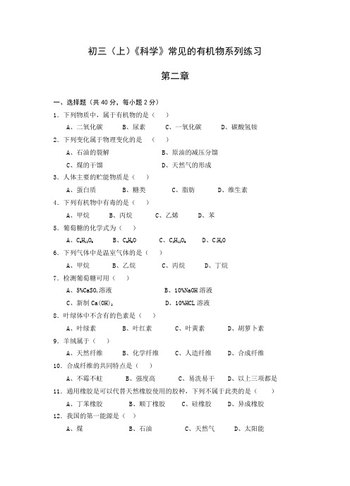 初三(上)《科学》常见的有机物系列练习.doc