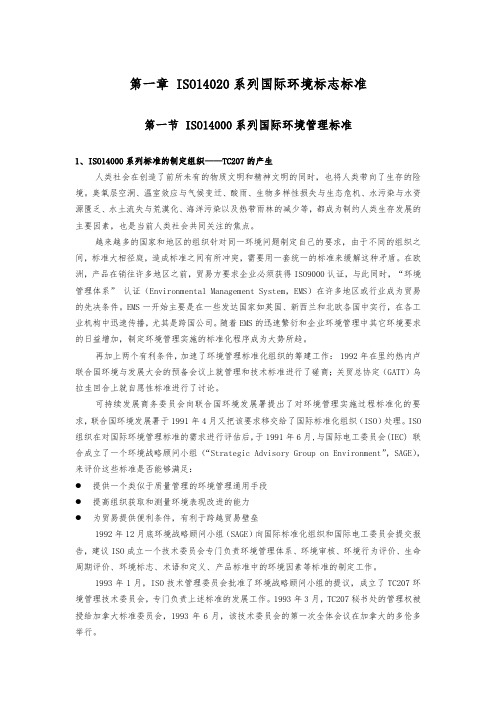 ISO14020系列国际环境标志标准