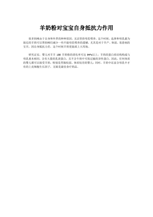 羊奶粉对宝宝自身抵抗力作用