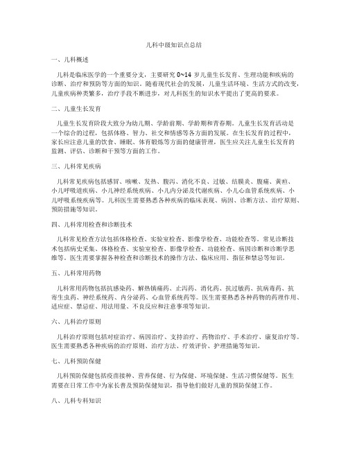 儿科中级知识点总结