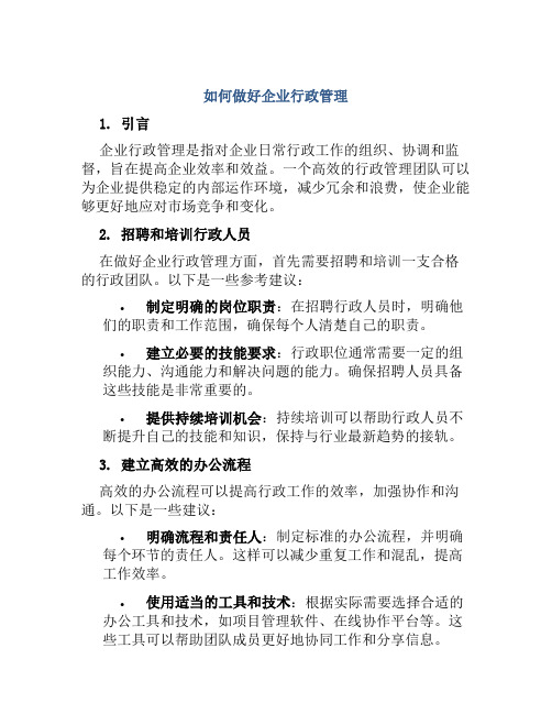 如何做好企业行政管理