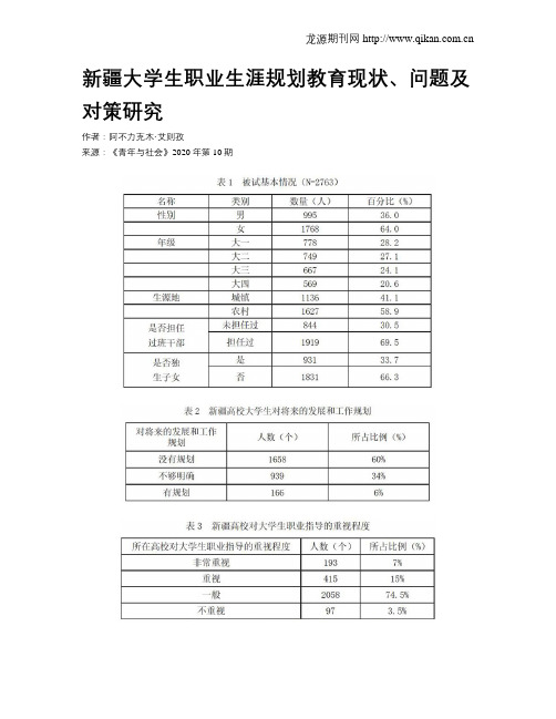 新疆大学生职业生涯规划教育现状、问题及对策研究