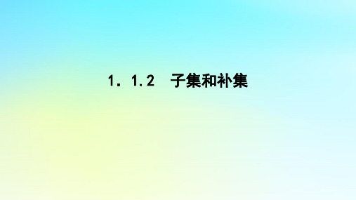 高中数学第一章集合与逻辑1-1集合1-1-2子集和补集课件湘教版必修第一册