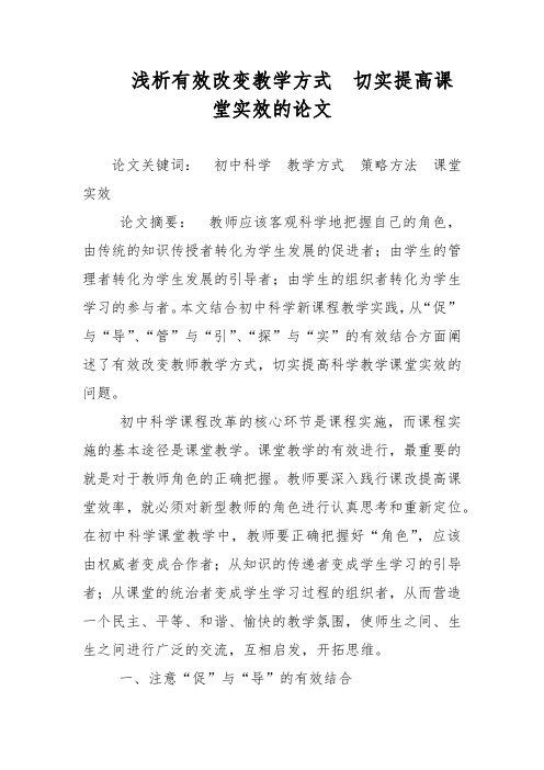 教学论文-浅析有效改变教学方式  切实提高课堂实效的论文