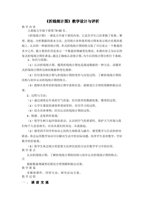 《折线统计图》教学设计与评析