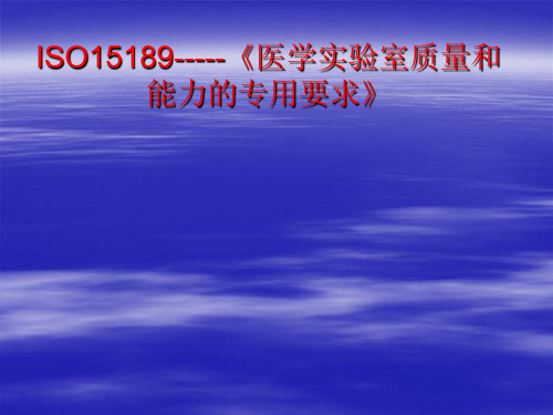 医学实验室质量和能力专用要求