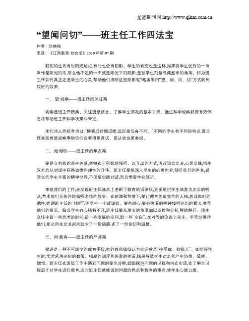 “望闻问切”——班主任工作四法宝