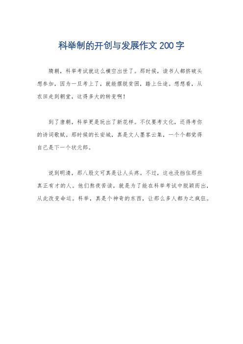 科举制的开创与发展作文200字