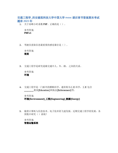 交通工程学_西安建筑科技大学中国大学mooc课后章节答案期末考试题库2023年