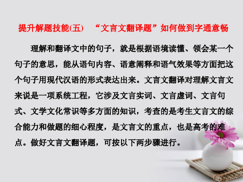 2019-2020届高考语文总复习第一编语言文字运用专题七文言文阅读提升解题技能(五)“文言文翻译题”如何做