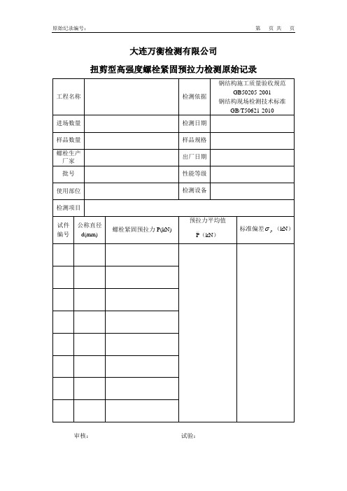 扭剪型高强度螺栓紧固预拉力检测原始记录