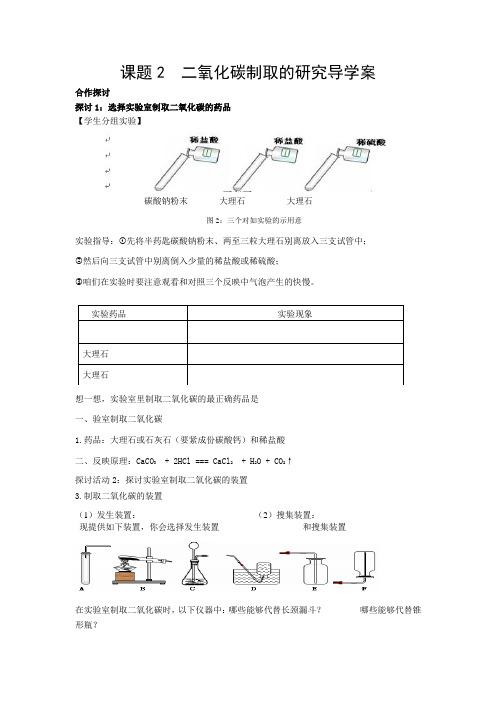 九年级化学上册第六单元课题2二氧化碳制取的研究导学