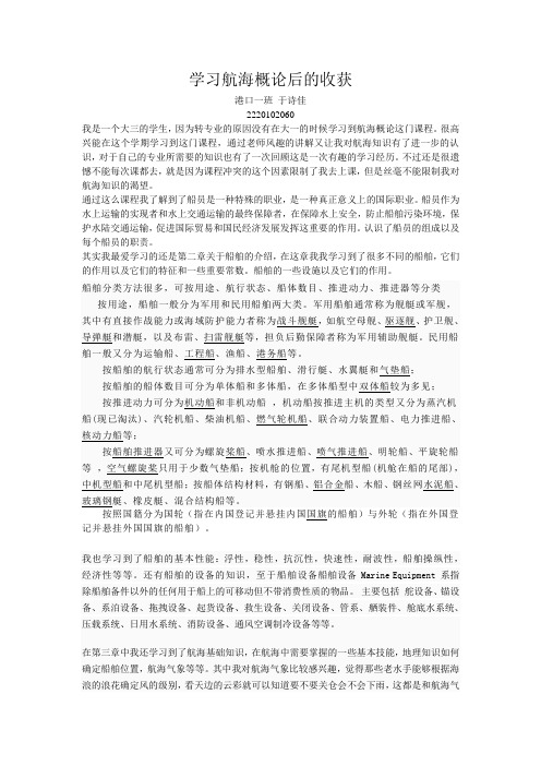 学习航海概论后的收获