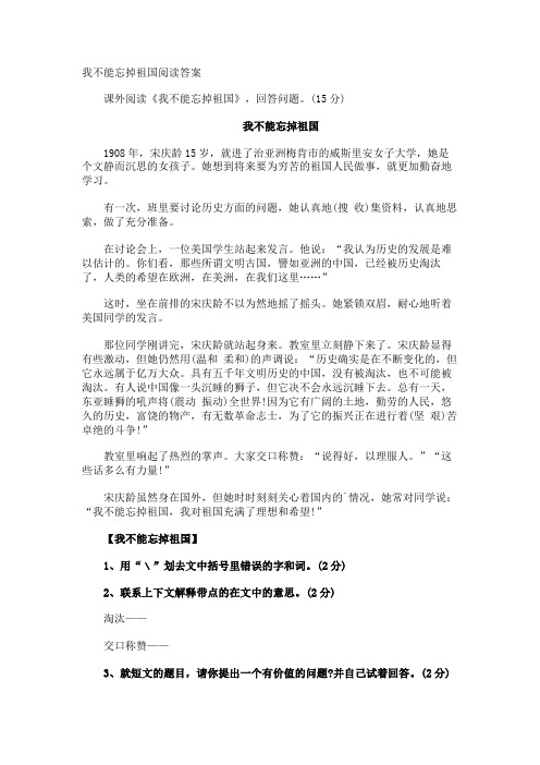 我不能忘掉祖国阅读答案