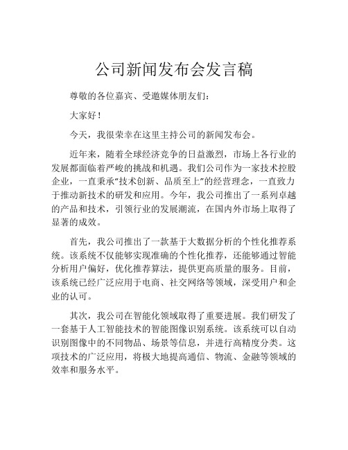 公司新闻发布会发言稿