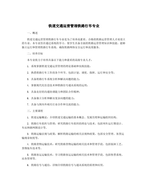 铁道交通运营管理铁路行车专业