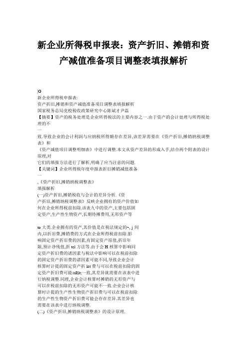 新企业所得税申报表：资产折旧、摊销和资产减值准备项目调整表填报解析