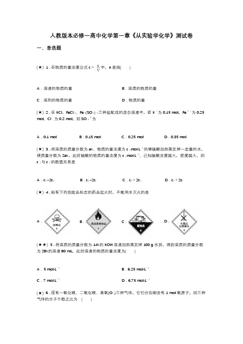 人教版本必修一高中化学第一章《从实验学化学》测试卷(word无答案)