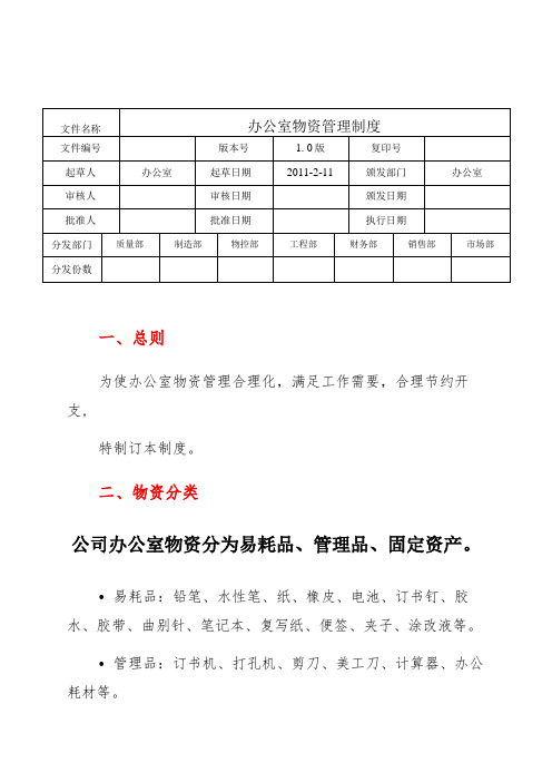 办公室物资管理制度办公用品易耗品与固定资产管理