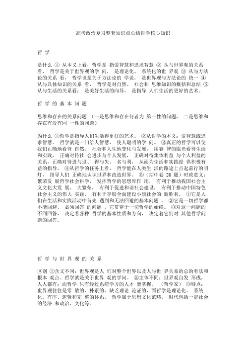 高考政治复习整套知识点总结哲学核心知识