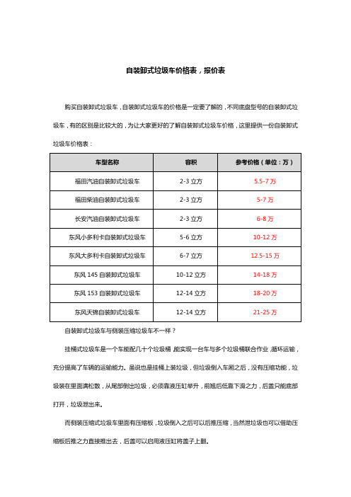 自装卸式垃圾车价格表,报价表