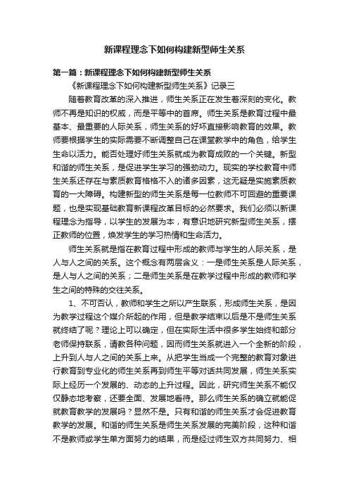 新课程理念下如何构建新型师生关系