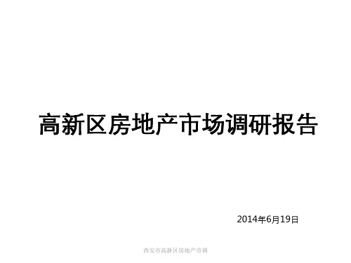 西安市高新区房地产市调