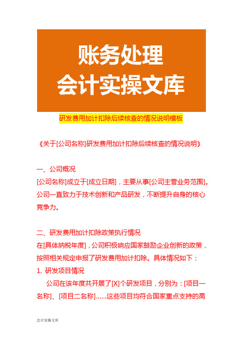 研发费用加计扣除后续核查的情况说明模板