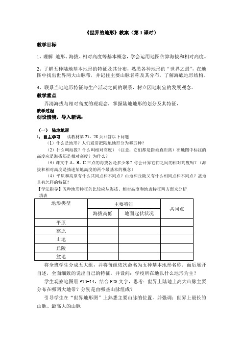 湘教版地理七年级上册  2.3  世界的地形 教案