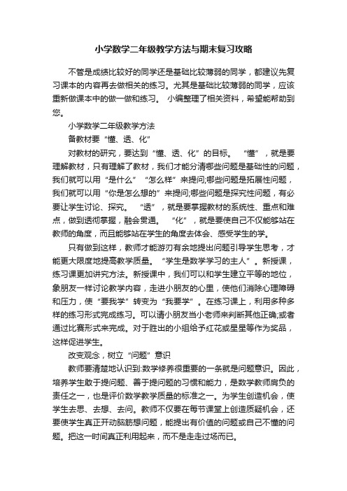 小学数学二年级教学方法与期末复习攻略