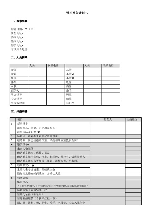 婚礼纲要-准备工作