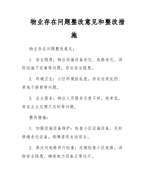 物业存在问题整改意见和整改措施