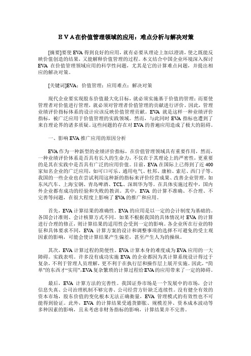 EVA在价值管理领域的应用:难点分析与解决对策
