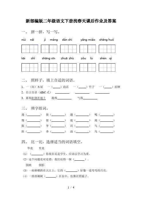 新部编版二年级语文下册找春天课后作业及答案