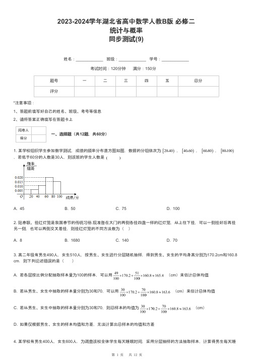 2023-2024学年湖北省高中数学人教B版 必修二统计与概率同步测试-9-含解析