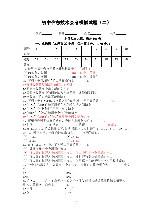 初中信息技术会考模拟试题(二)