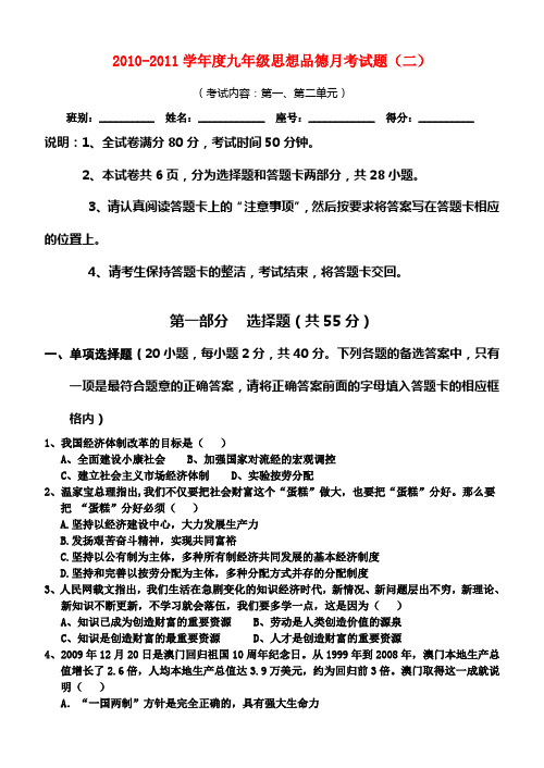 2010-2011学年九年级思想品德第二次月考题 粤教版