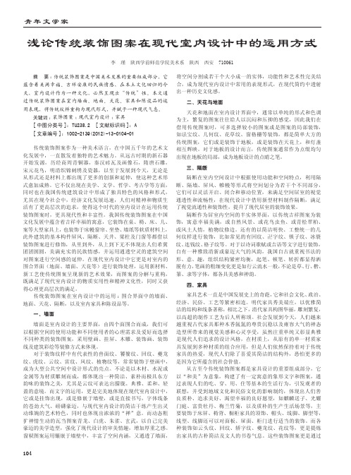 浅论传统装饰图案在现代室内设计中的运用方式