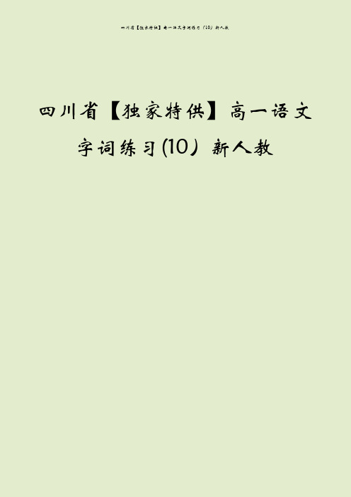 四川省【独家特供】高一语文字词练习(10)新人教