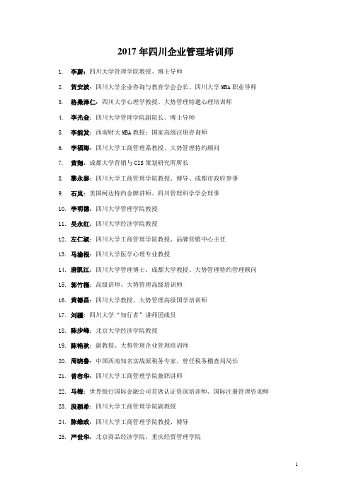 2017年四川企业管理培训师