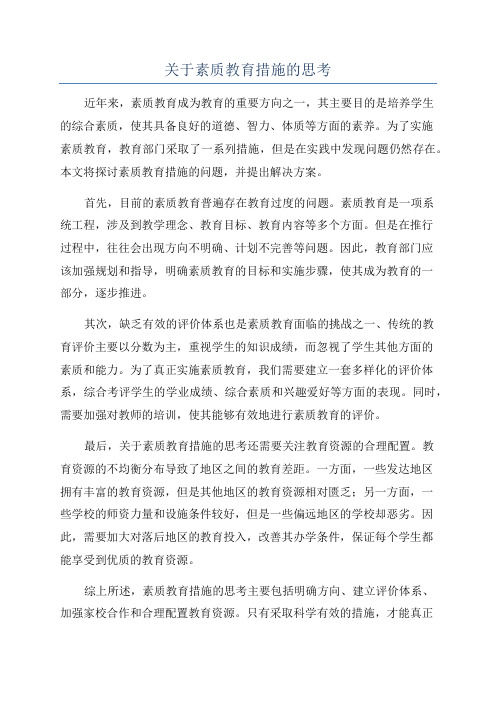 关于素质教育措施的思考