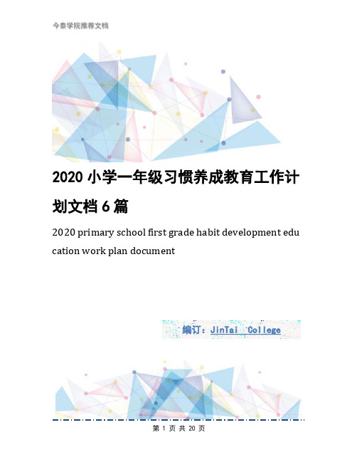 2020小学一年级习惯养成教育工作计划文档6篇