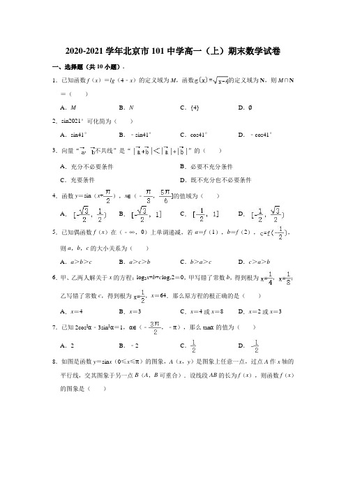 2020-2021学年北京市101中学高一(上)期末数学试卷 (解析版)