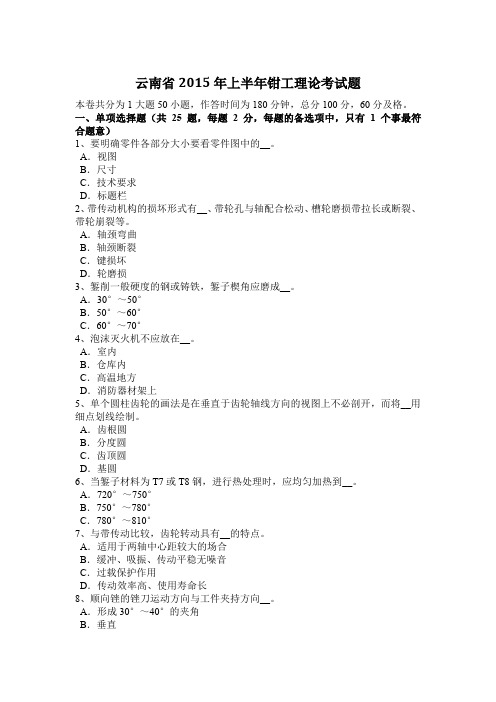 云南省2015年上半年钳工理论考试题