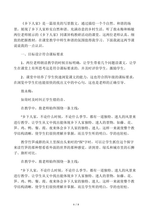 乡下人家评课稿