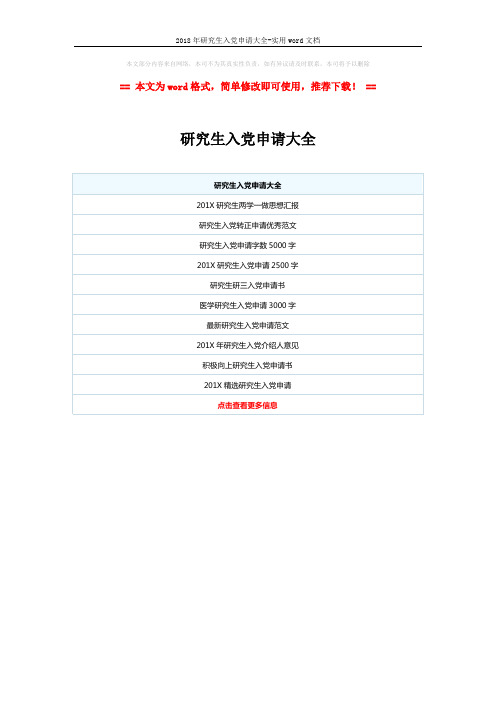 2018年研究生入党申请大全-实用word文档 (1页)