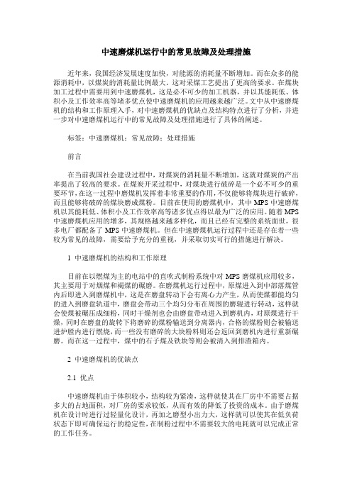 中速磨煤机运行中的常见故障及处理措施