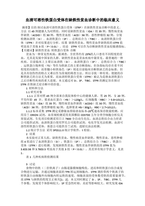 血清可溶性铁蛋白受体在缺铁性贫血诊断中的临床意义